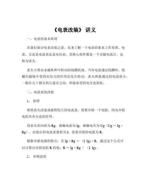 《电表改装》 讲义