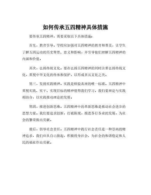 如何传承五四精神具体措施