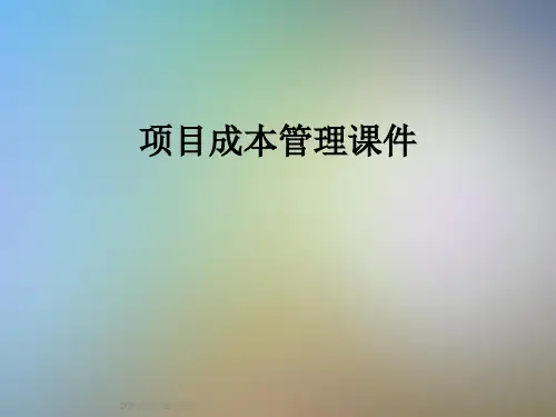 项目成本管理课件