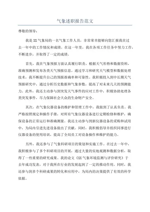 气象述职报告范文