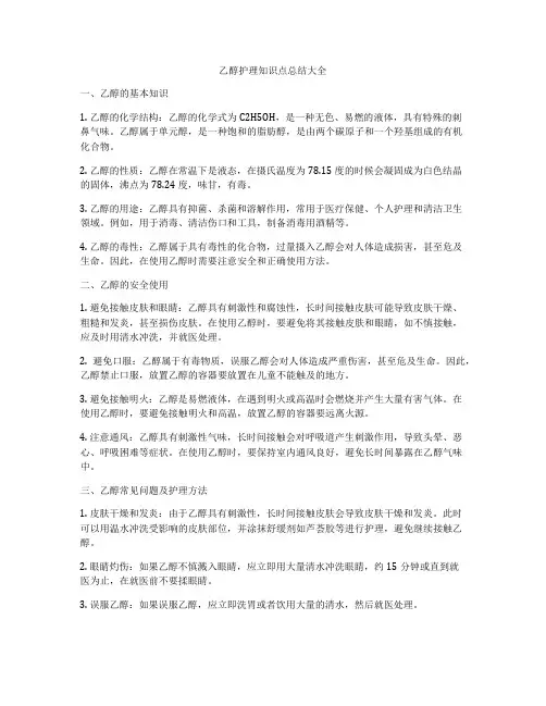 乙醇护理知识点总结大全