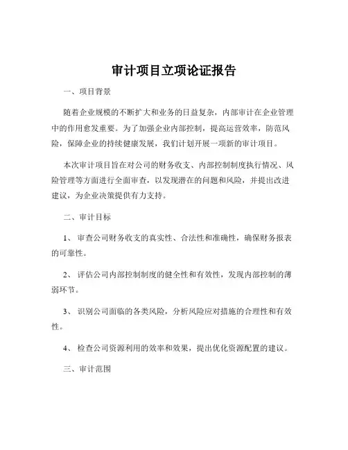 审计项目立项论证报告