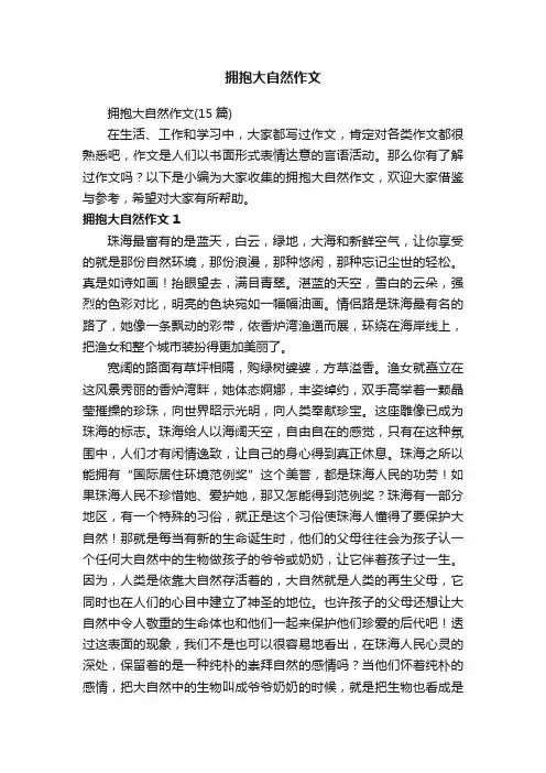 拥抱大自然作文
