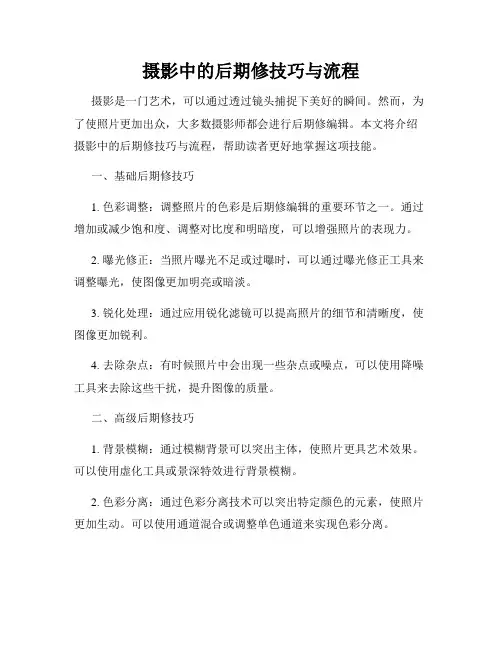 摄影中的后期修技巧与流程