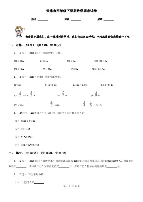 天津市四年级下学期数学期末试卷