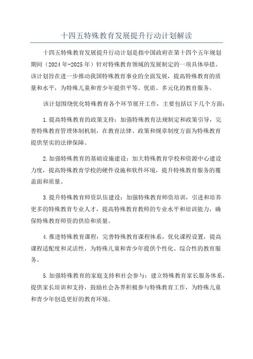 十四五特殊教育发展提升行动计划解读