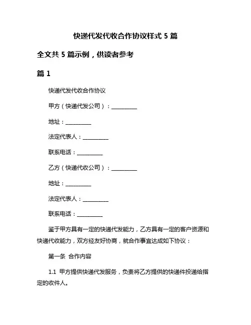 快递代发代收合作协议样式5篇