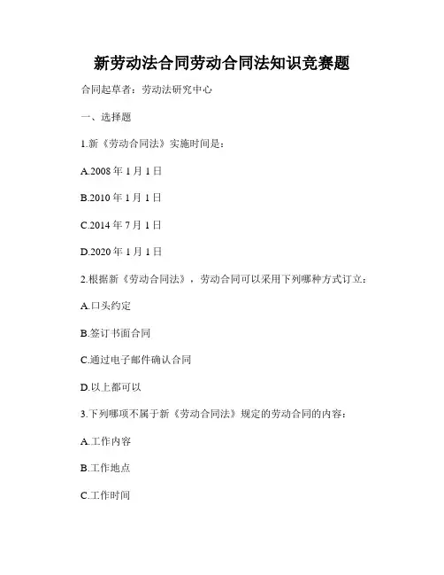 新劳动法合同劳动合同法知识竞赛题