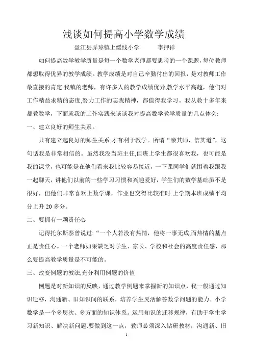 浅谈如何提高小学数学成绩