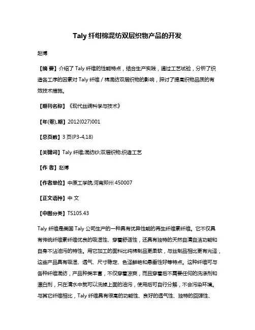 Taly纤绀棉混纺双层织物产品的开发