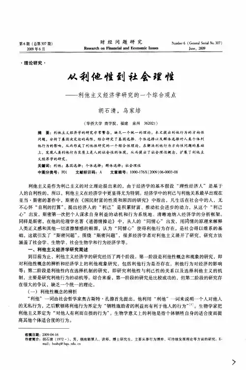 从利他性到社会理性——利他主义经济学研究的一个综合观点
