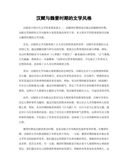 汉赋与魏晋时期的文学风格