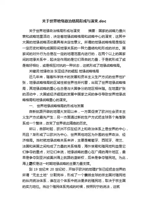 关于世界地缘政治格局形成与演变.doc