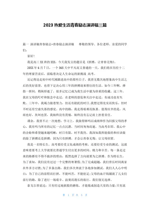2023热爱生活青春励志演讲稿三篇