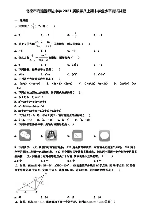 北京市海淀区师达中学2021届数学八上期末学业水平测试试题