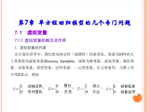第7章  虚拟变量与随机解释变量