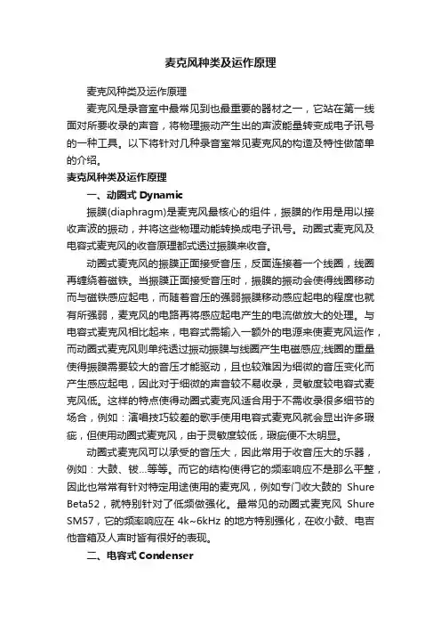 麦克风种类及运作原理