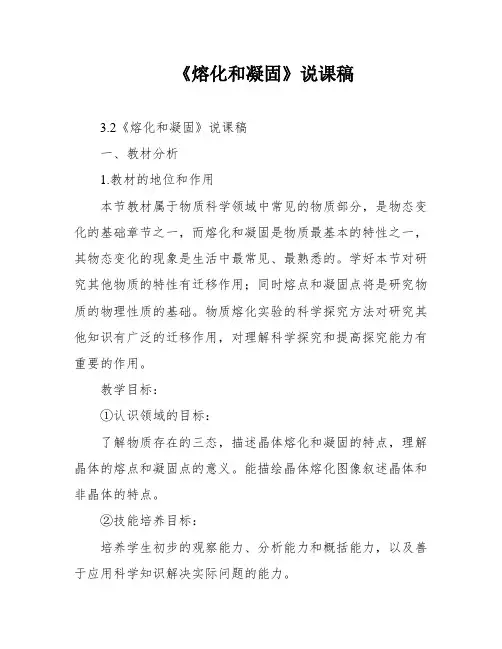《熔化和凝固》说课稿
