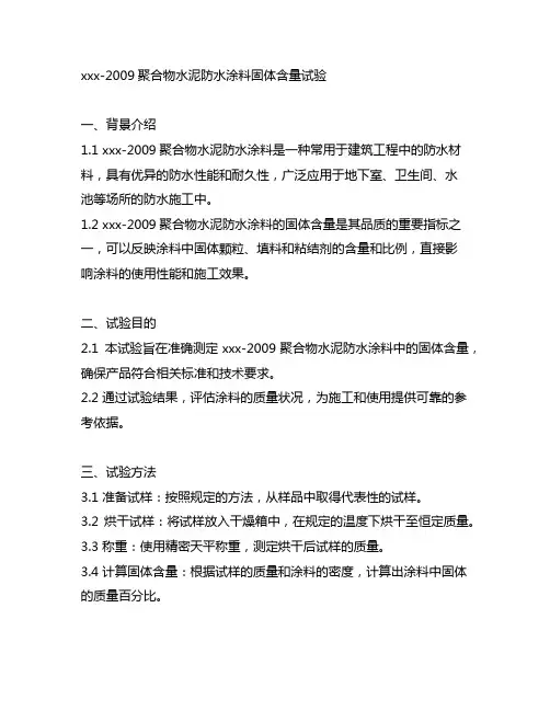 23445-2009聚合物水泥防水涂料固体含量试验