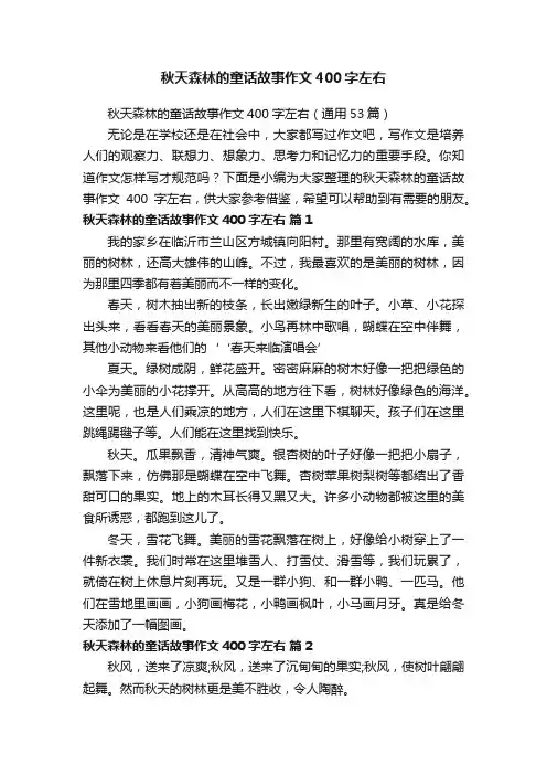 秋天森林的童话故事作文400字左右（通用53篇）