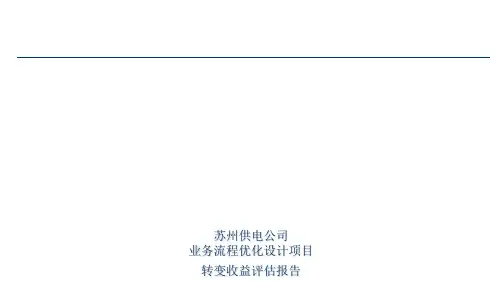 某供电公司业务流程优化设计项目转变收益评估报告(ppt 30页)