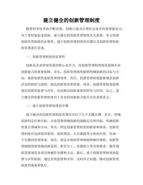 建立健全的创新管理制度