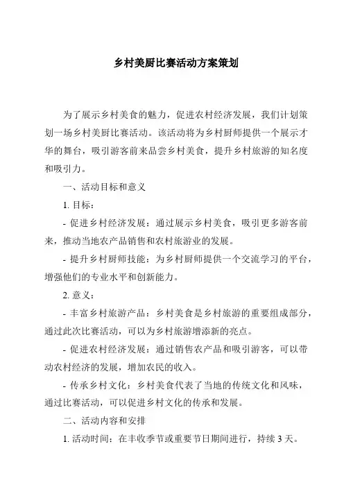 乡村美厨比赛活动方案策划
