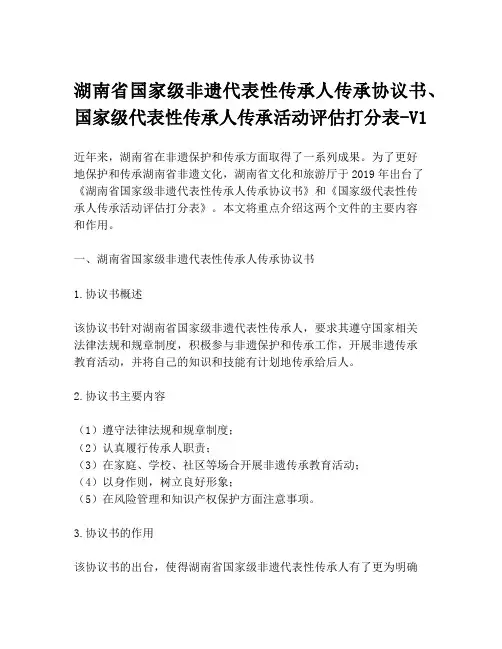 湖南省国家级非遗代表性传承人传承协议书、国家级代表性传承人传承活动评估打分表-V1