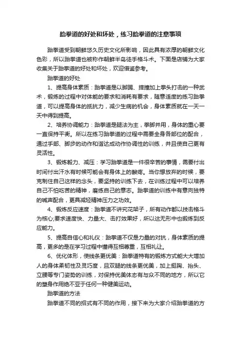 跆拳道的好处和坏处，练习跆拳道的注意事项
