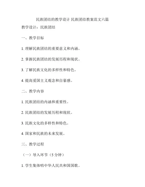 民族团结的教学设计 民族团结教案范文六篇