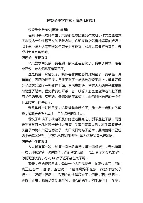 包饺子小学作文（精选15篇）