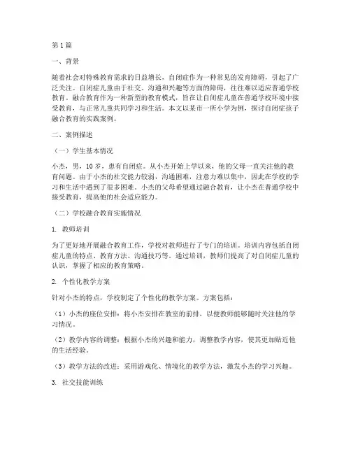 自闭症孩子融合教育案例(3篇)