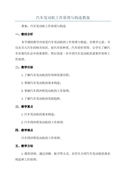 汽车发动机工作原理与构造教案