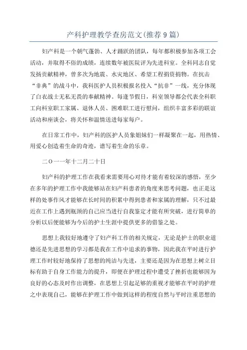 产科护理教学查房范文(推荐9篇)