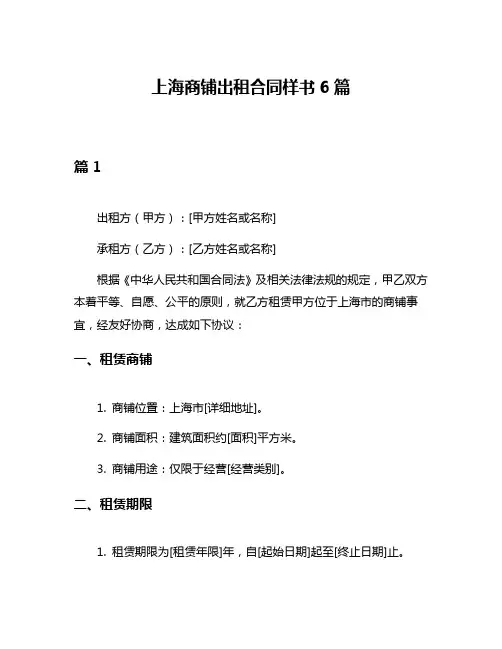 上海商铺出租合同样书6篇