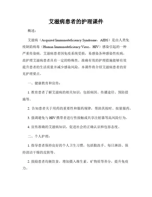 艾滋病患者的护理课件