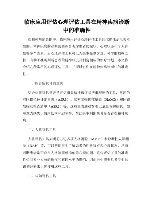 临床应用评估心理评估工具在精神疾病诊断中的准确性