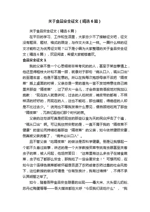 关于食品安全征文（精选6篇）