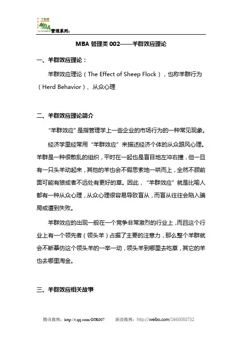MBA管理类002——羊群效应理论