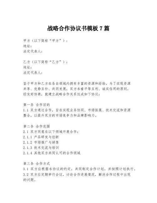 战略合作协议书模板7篇