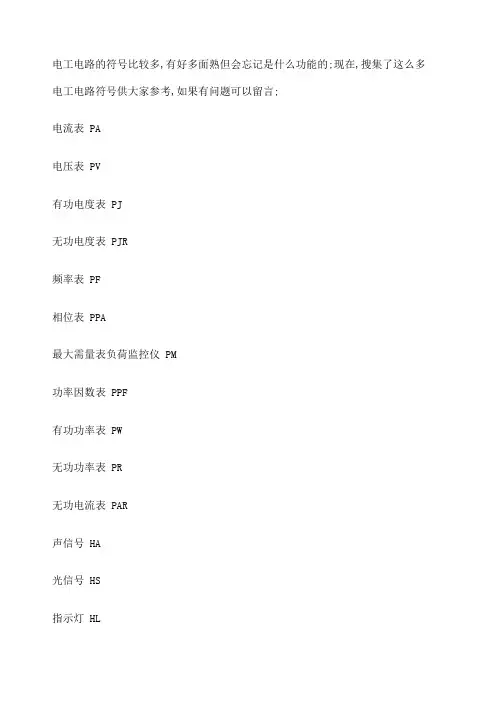 很全的电工电路图符号