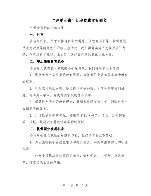 “关爱女孩”行动实施方案例文（6篇）