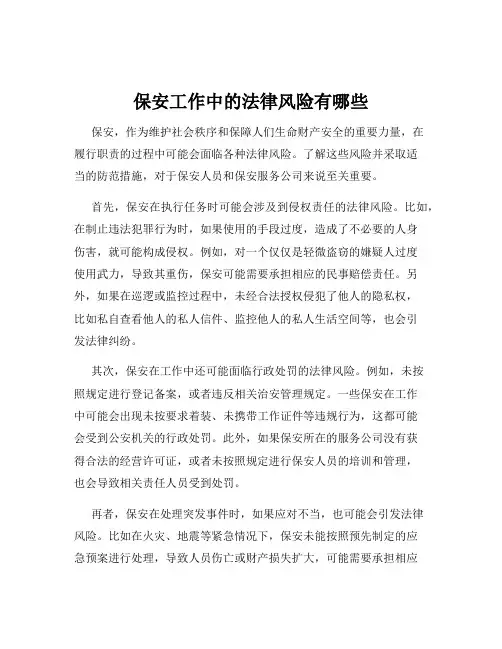 保安工作中的法律风险有哪些