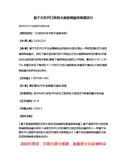 基于方形开口环的太赫兹偏振转换器设计