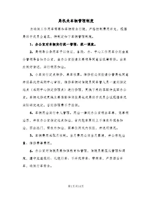 局机关车辆管理制度（七篇）