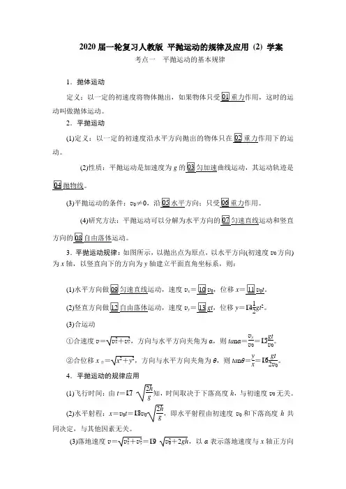 【物理】2020届一轮复习人教版平抛运动的规律及应用(2)学案