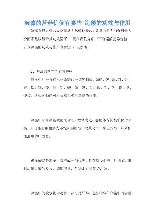 海藻的营养价值有哪些 海藻的功效与作用