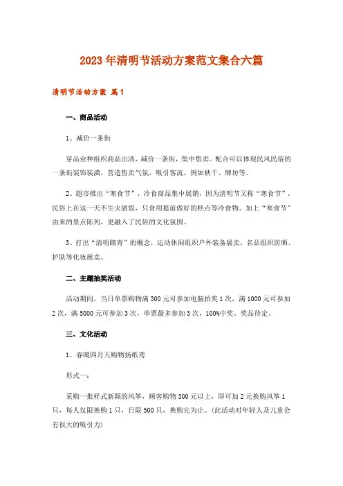 2023年清明节活动方案范文集合六篇_3