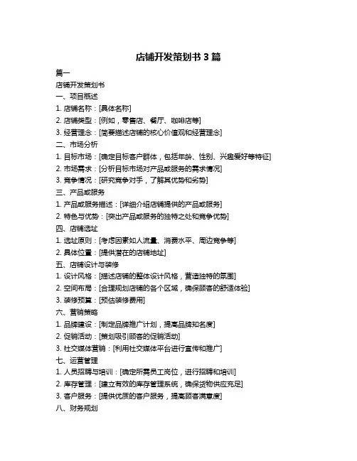 店铺开发策划书3篇