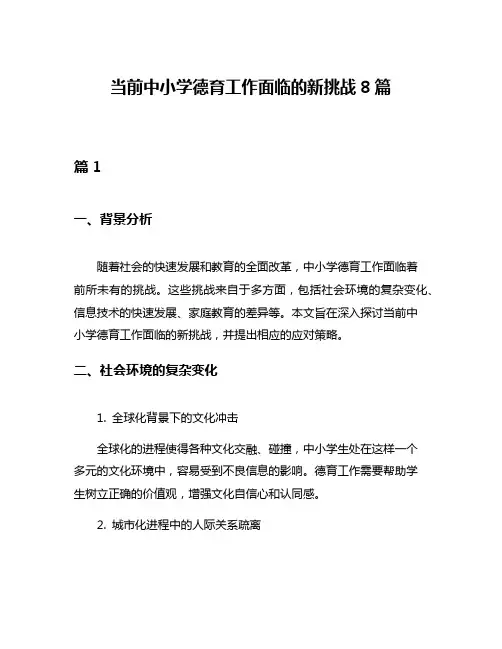 当前中小学德育工作面临的新挑战8篇